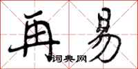 曾庆福再易行书怎么写