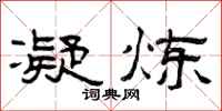曾庆福凝炼隶书怎么写