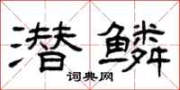曾庆福潜鳞隶书怎么写