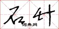 王冬龄石竹草书怎么写