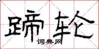 曾庆福蹄轮隶书怎么写