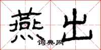 曾庆福燕出隶书怎么写