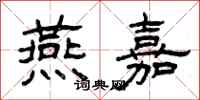 曾庆福燕嘉隶书怎么写