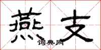 曾庆福燕支隶书怎么写