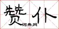 曾庆福赞仆隶书怎么写