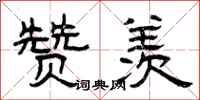 曾庆福赞羡隶书怎么写