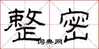 曾庆福整密隶书怎么写