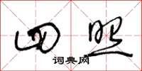 王冬龄四照草书怎么写