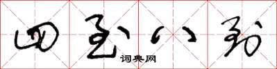 王冬龄四至八到草书怎么写