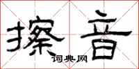 曾庆福擦音隶书怎么写