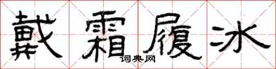曾庆福戴霜履冰隶书怎么写