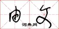 王冬龄由文草书怎么写