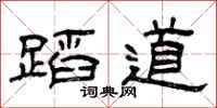 曾庆福蹈道隶书怎么写