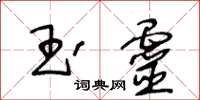 王冬龄玉灵草书怎么写