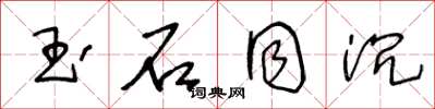王冬龄玉石同沉草书怎么写