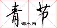 钱沛云青节行书怎么写