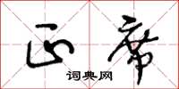 王冬龄正席草书怎么写
