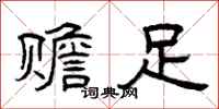 曾庆福赡足隶书怎么写