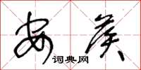 王冬龄安候草书怎么写