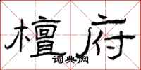 曾庆福檀府隶书怎么写