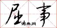 钱沛云屈事行书怎么写