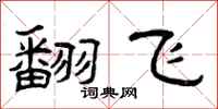 曾庆福翻飞隶书怎么写