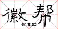 曾庆福徽帮隶书怎么写