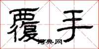 曾庆福覆手隶书怎么写