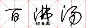 王冬龄百沸汤草书怎么写