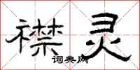 曾庆福襟灵隶书怎么写