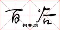 王冬龄百谷草书怎么写