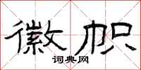 曾庆福徽帜隶书怎么写