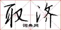 钱沛云取济行书怎么写