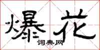 曾庆福爆花隶书怎么写