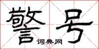 曾庆福警号隶书怎么写