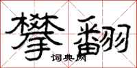 曾庆福攀翻隶书怎么写