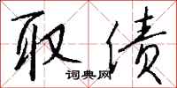 钱沛云取债行书怎么写