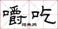 曾庆福嚼吃隶书怎么写