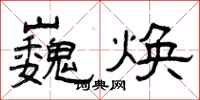 曾庆福巍焕隶书怎么写