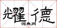 曾庆福耀德隶书怎么写