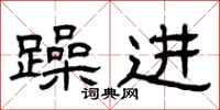 曾庆福躁进隶书怎么写