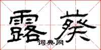 曾庆福露葵隶书怎么写
