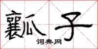 曾庆福瓤子隶书怎么写