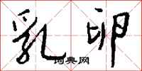 钱沛云乳卵行书怎么写