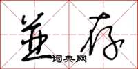 王冬龄并存草书怎么写