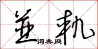 王冬龄并轨草书怎么写