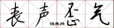 钱沛云丧声歪气行书怎么写