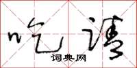 王冬龄吃请草书怎么写