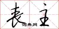 钱沛云丧主行书怎么写
