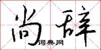 钱沛云尚辞行书怎么写